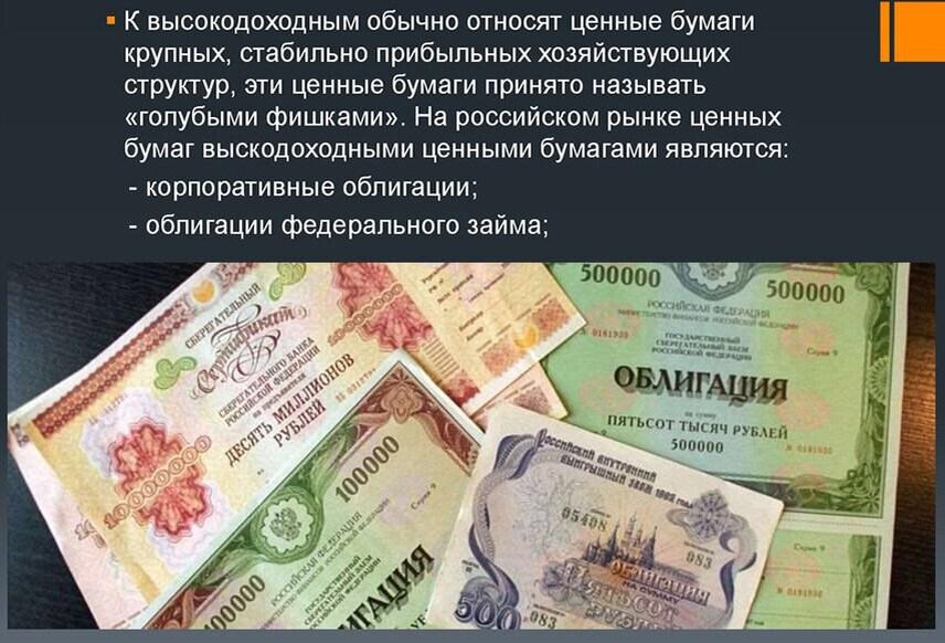 Высокодоходные инвестиции 2021. Высокодоходные облигации. Пример высокодоходных облигаций. Цели покупки облигаций. Корпоративные ценные бумаги.