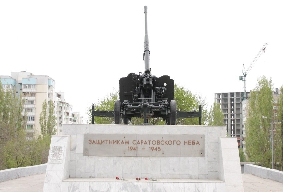Памятник зенитчикам 720 артиллерийского полка - «Защитникам Саратовского неба (1941-1945)»
