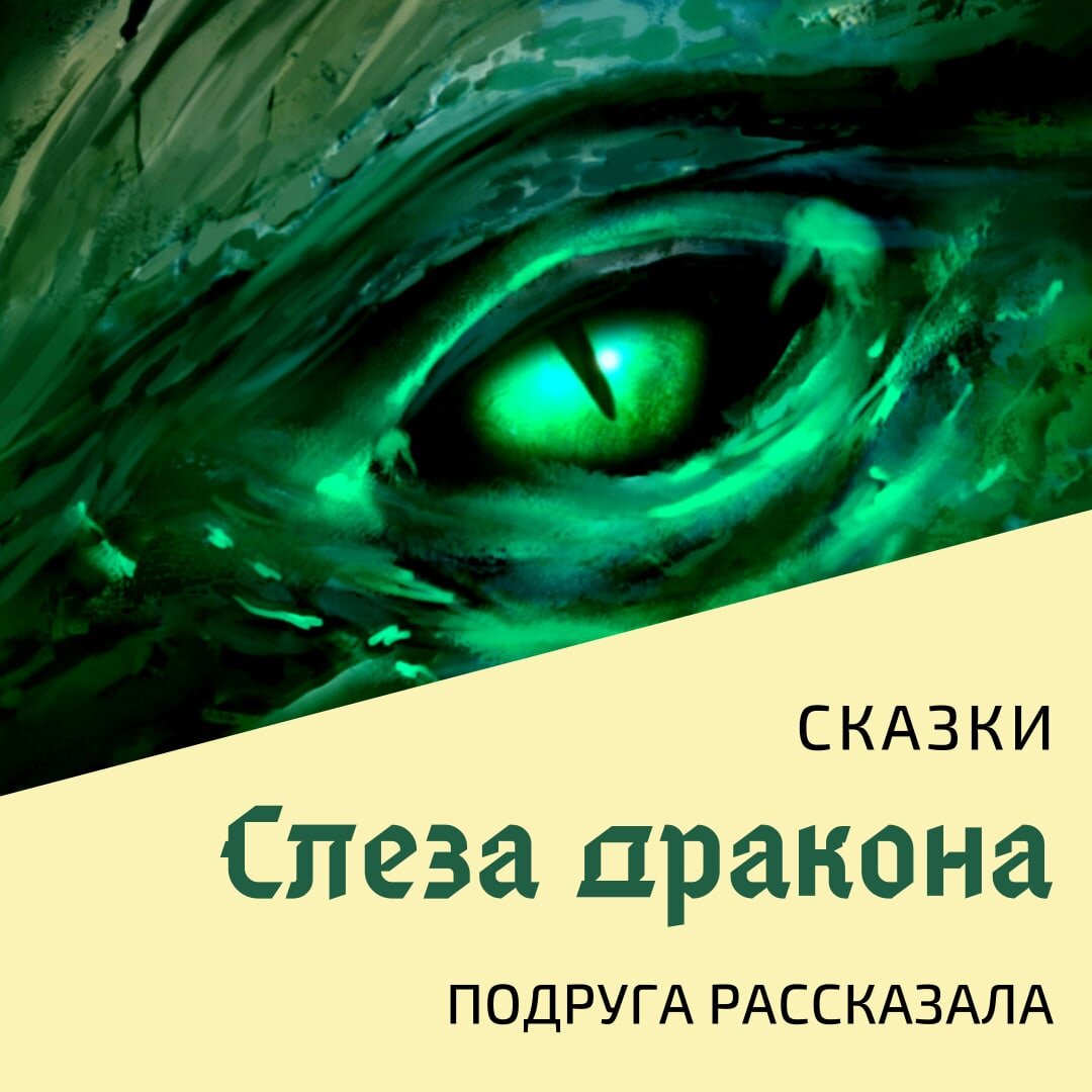Слеза дракона (из цикла "Короткие сказки") Подруга рассказала