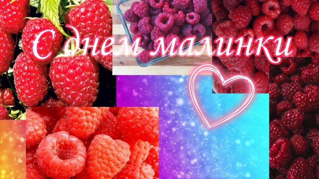 с днём малины