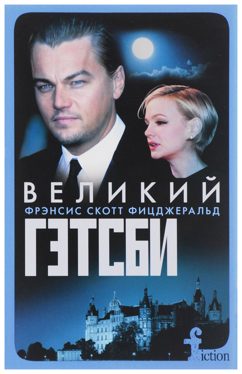 Великий Гэтсби.