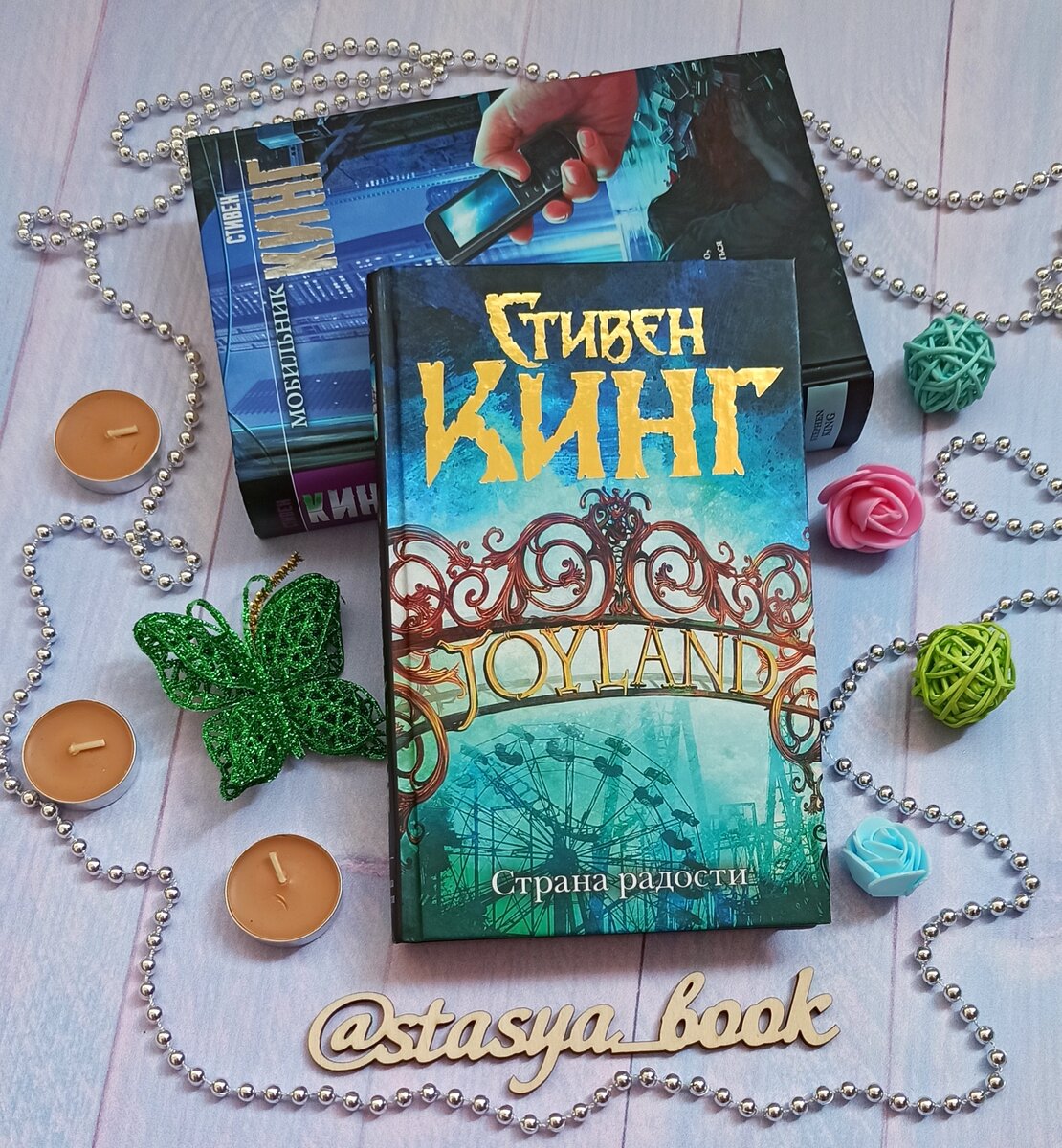 "Страна радости" - Стивен Кинг