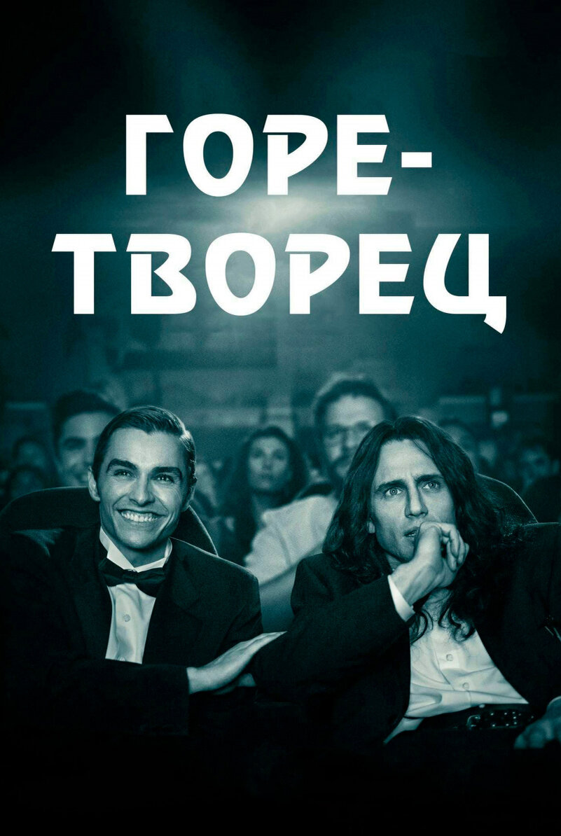 Постер к фильму "Горе-творец" 2017 г. Источник:https://www.kinopoisk.ru/picture/3462602/