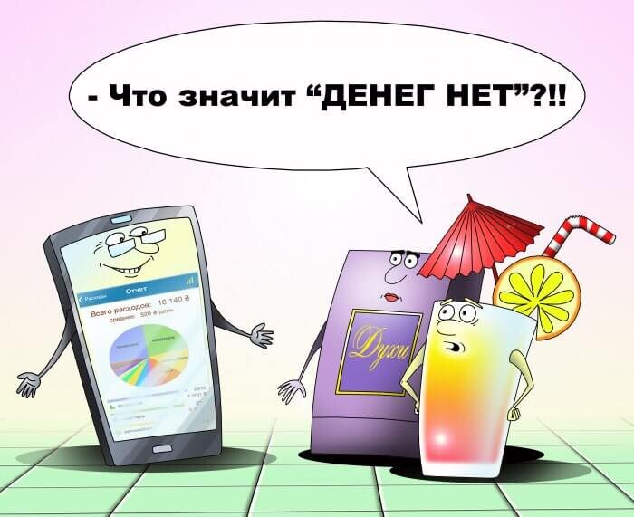 Денег всегда не хватает 