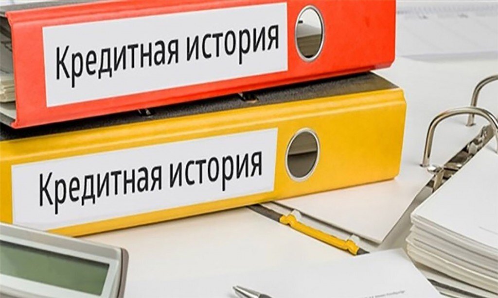 Кредитная истории