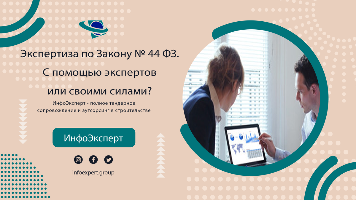 Экспертиза по Закону № 44‑ФЗ