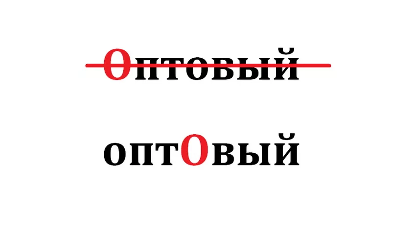 Ударение в слове логотип. Оптовый ударение. Оптовый оптовый ударение. Ударение картинки. Опт оптовый ударение.