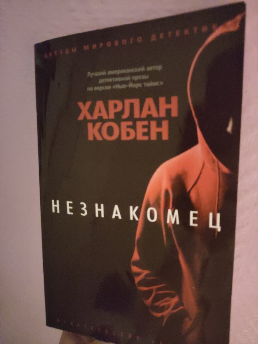 "Незнакомец" - Харлан Кобен 