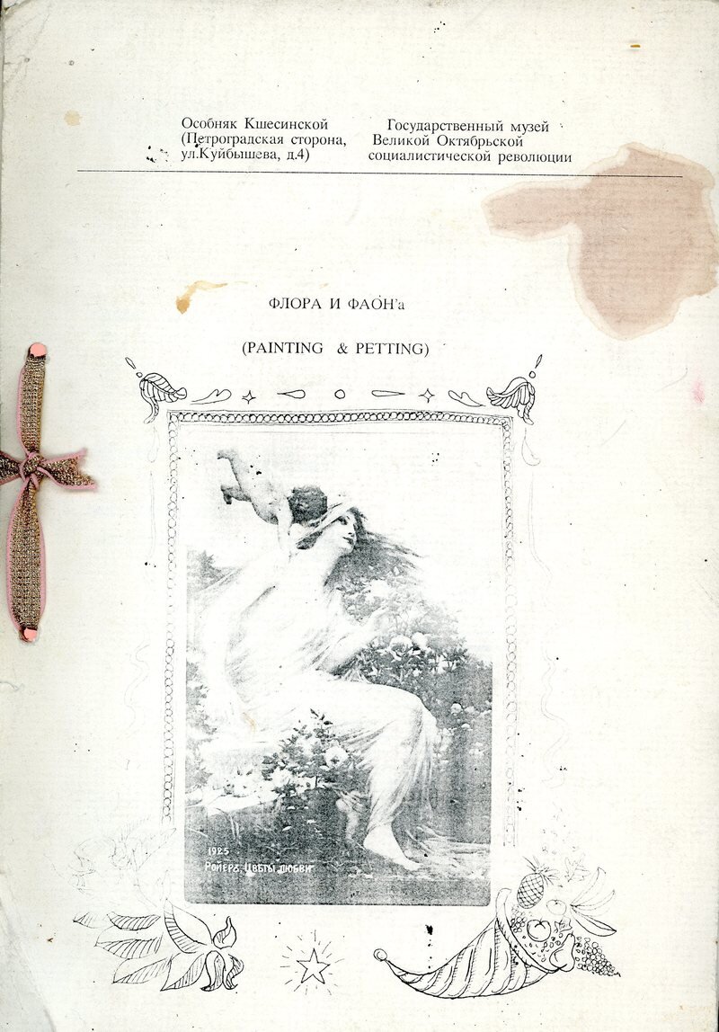Каталог «ФЛОРА и ФАОН'a (PAINTING & PETTING)». 1991. Музей современного искусства «Гараж», Россия. Фонд Андрея Хлобыстина.