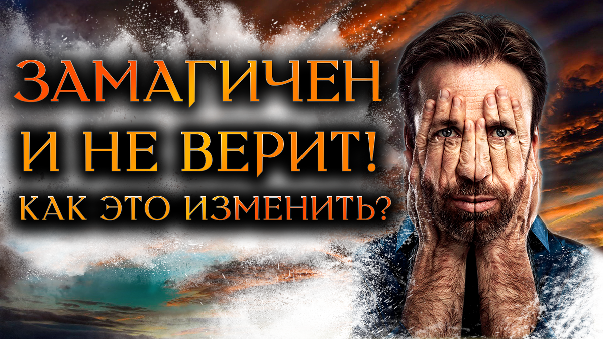 Почему ОН не верит, что под МАГИЕЙ? И как это изменить? (Гадание Онлайн) |  Космо Таро 🔸 Гадания онлайн! | Дзен