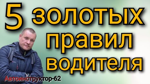 Пять самых главных правил для водителя.