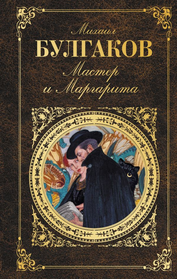 Обложка книги  «Мастер и Маргарита». М. Булгаков