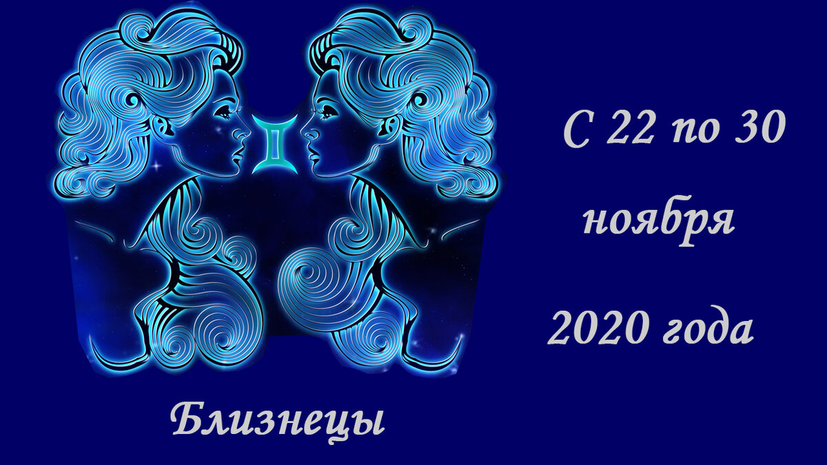 Близнецы гороскоп на 2024 год. Гороскоп на 22 июля 2024 близнецы. Гороскоп. Гороскоп на 22 июля 2024 близнецы. Гороскоп на 22 июля 2024 близнецы.