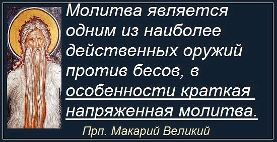 Молитва от бесов. Молитва от дьявола.