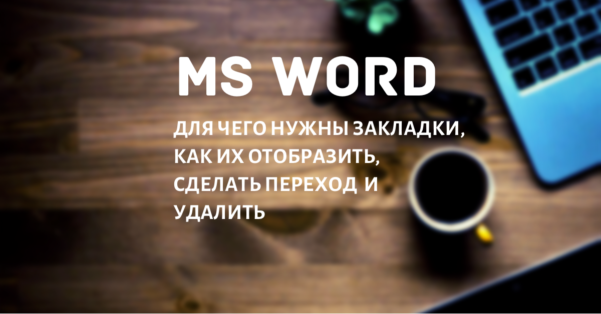 Как сделать закладку в ворде