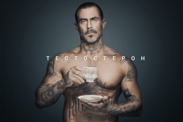 Тестостерон - один за залогов "Мужиковости"