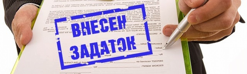 Задаток картинки. Внесен задаток. Аванс или задаток картинки. Задаток картинки для презентации.