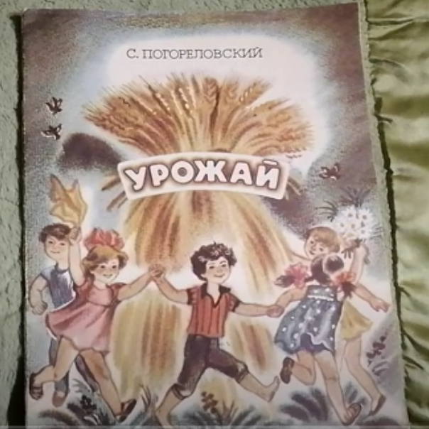 Детская книжка «Урожай»