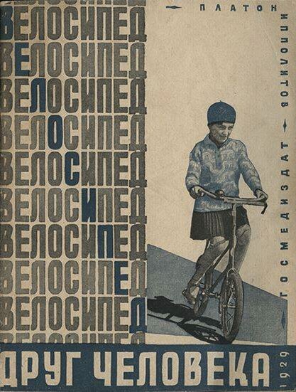 Книга Платона Ипполитова "Велосипед - Друг Человека". Госмедиздат, 1929 год. Из коллекции Веломузея Андрея Мятиева.