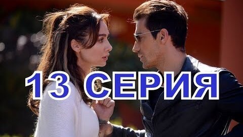 Черно белая любовь 13