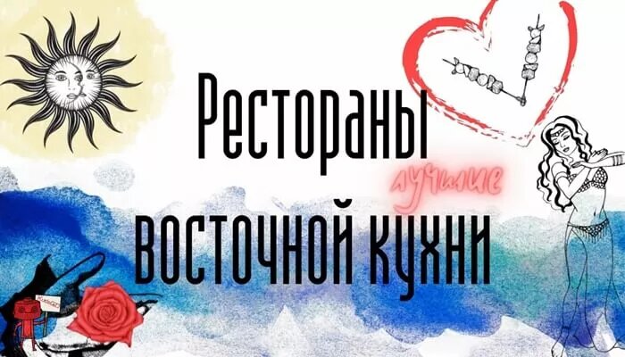 Восточная кухня в Москве