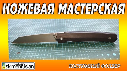 НОЖЕВАЯ МАСТЕРСКАЯ - ДЖЕНТЕЛЬМЕНСКИЙ РАЙК