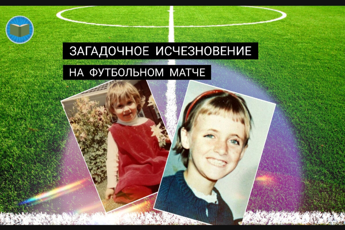 Бесследное исчезновение детей во время футбольного матча 1973 года. Дело  которое не раскрыто до сих пор | Ужасно интересно | Дзен