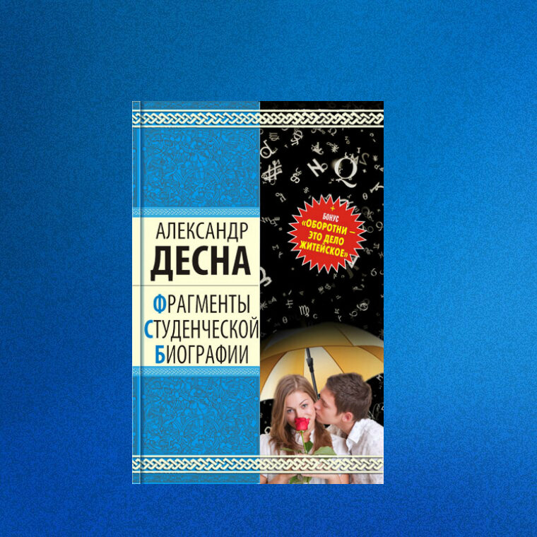 Александр Десна "Фрагменты студенческой биографии"