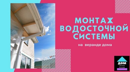 Водосточные системы: как правильно выбрать и установить