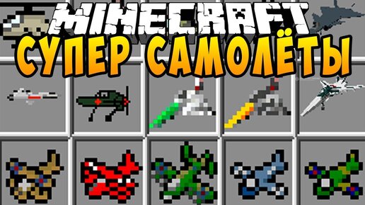 КАК СДЕЛАТЬ САМОЛЕТ В MINECRAFT БЕЗ МОДОВ