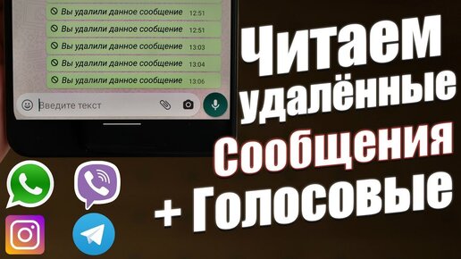 Как Восстановить Удалённые Сообщения/Голосовые/Фото и Видео в WhatsApp, Viber, Telegram, Instagram