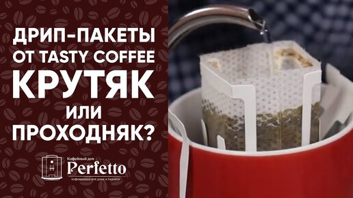 Вкусный кофе БЕЗ кофеварок и аксессуаров? Пробуем дрип-пакеты от Tasty Coffee.