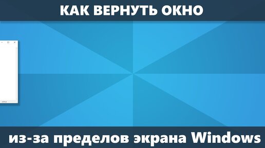 Как вернуть окно за пределами экрана Windows 10, 8.1 и Windows 7