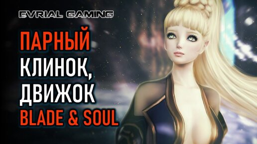 BLADE AND SOUL НОВОСТИ (МАСТЕР ПАРНОГО КЛИНКА, ДВИЖОК)