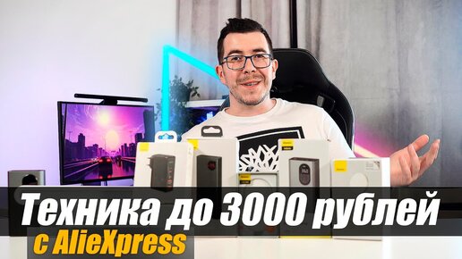 Что можно купить на Aliexpress до 3000 рублей