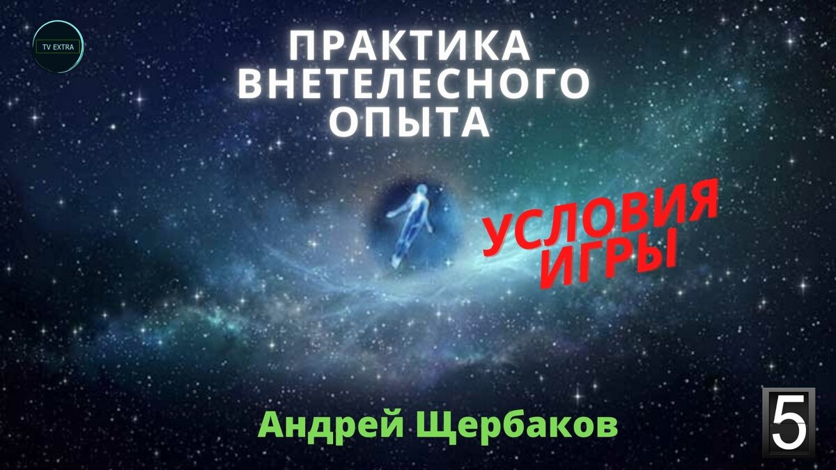 Практика внетелесного опыта - Андрея ЩЕРБАКОВ