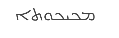 makkīḵūṯā «смирение» (на классическом сирийском)