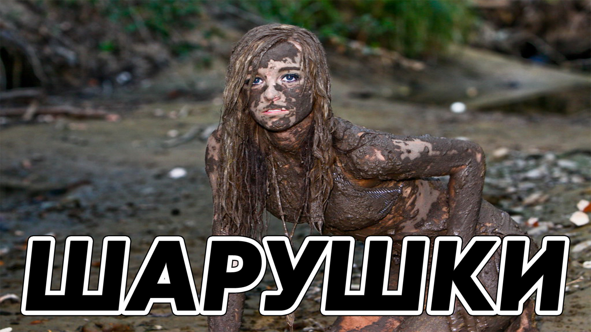 Шарушки