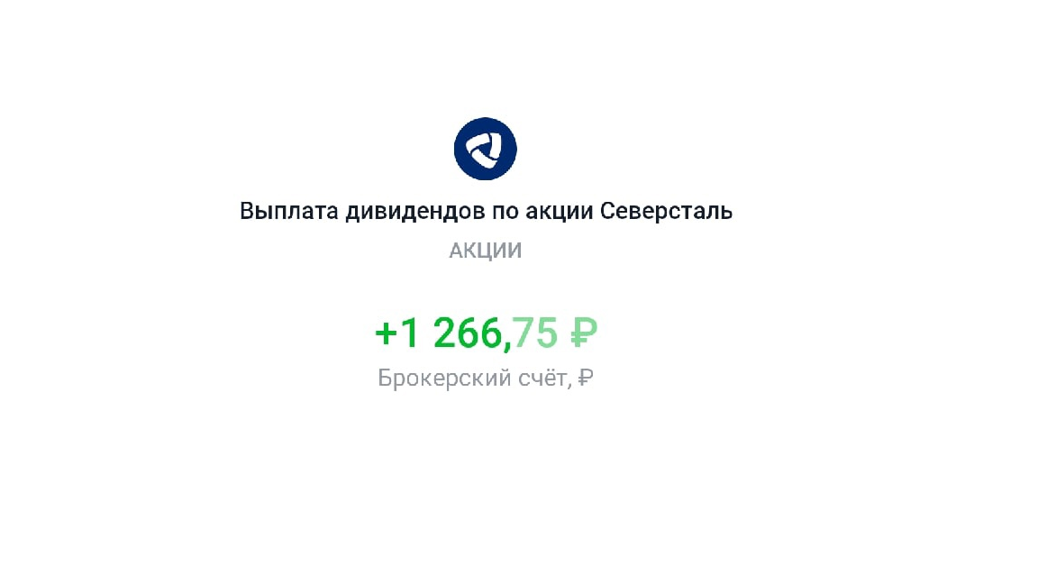 Дивиденды 