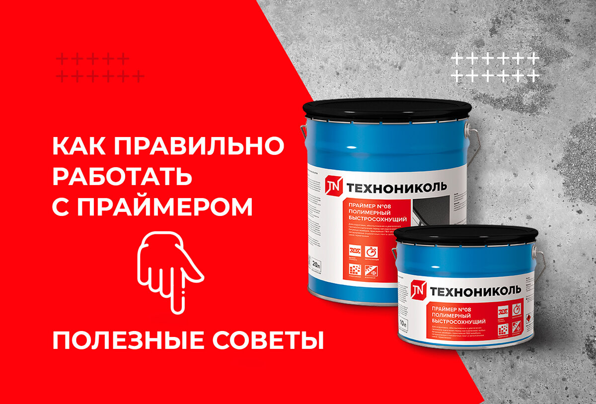 Как правильно использовать праймер. Огрунтовка поверхности праймером ТЕХНОНИКОЛЬ. ТЕХНОНИКОЛЬ как пользоваться. ТЕХНОНИКОЛЬ для чего используется. Праймер применение.