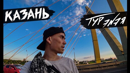 Download Video: Казань – столица Татарстана | Прогулка по городу и небольшой обзор | ТУР ЭНЭЯ