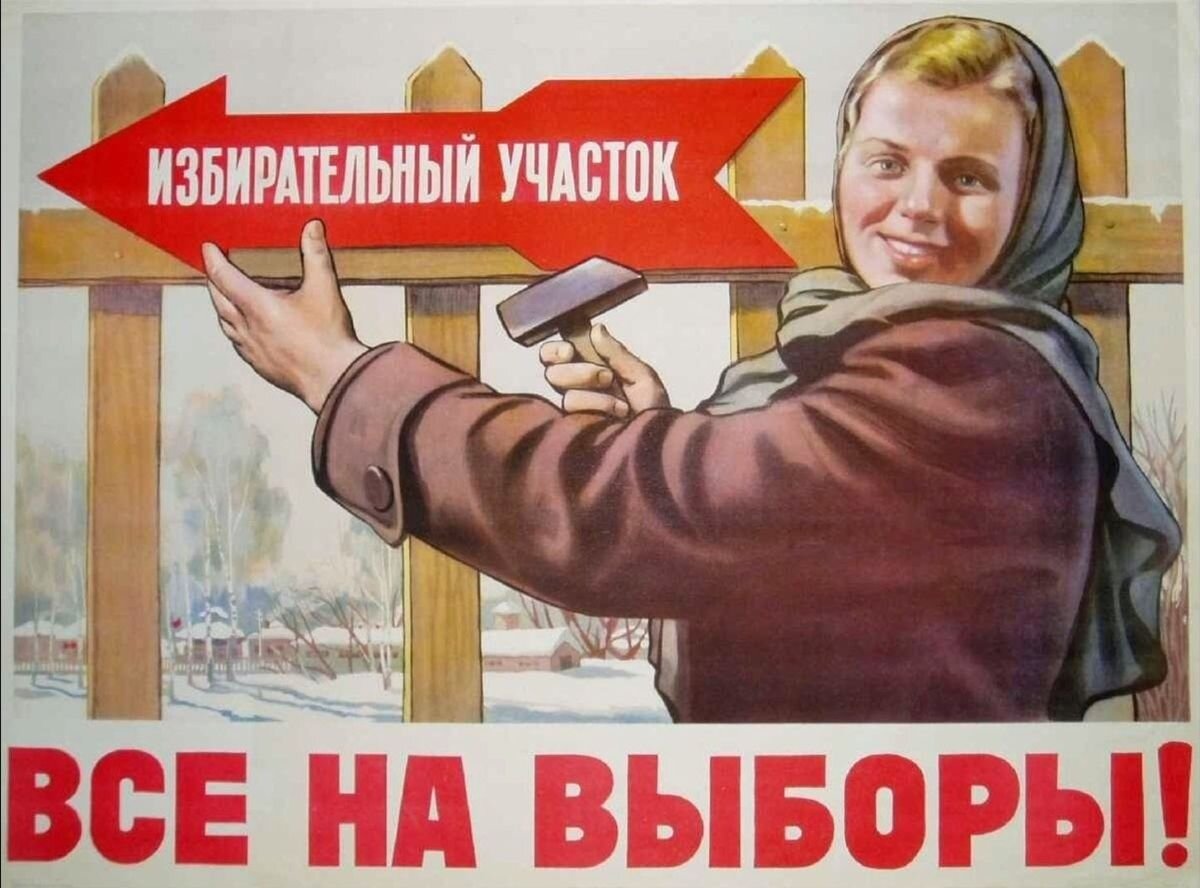 Выборы депутатов в СССР (агитационный плакат)