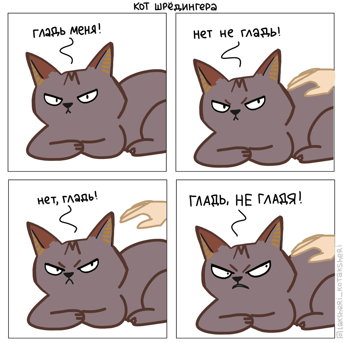 Раздвоение личности не так уж и плохо, когда одновременно хочется и того и того 😂
* Кот Шрёдингера — мысленный эксперимент, предложенный одним из создателей квантовой механики Шрёдингером. Он обозначает одновременное существование двух противоположных явлений, например, как в данном комиксе — гладь, не гладя 🤣