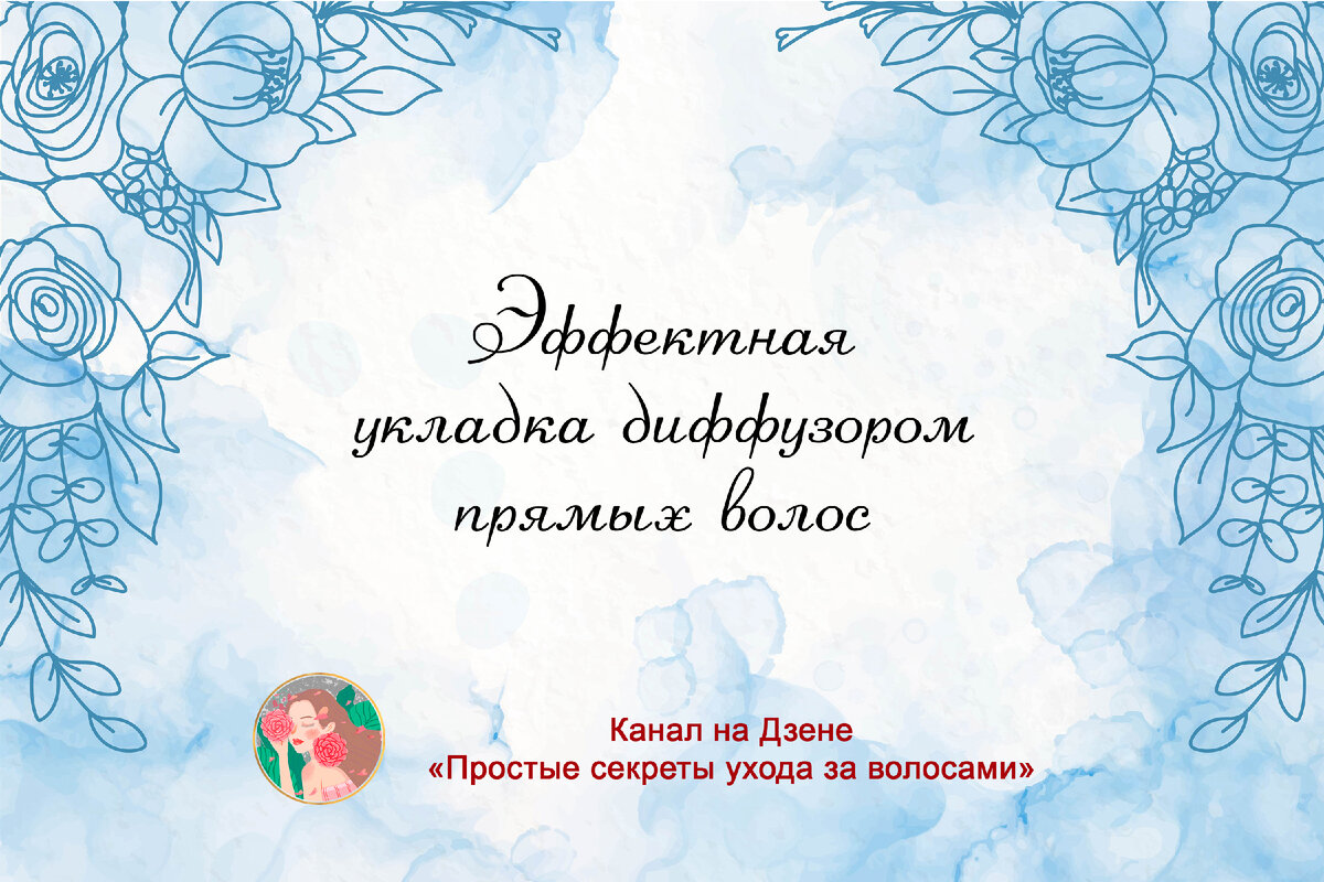 Эффектная укладка диффузором прямых волос | Простые секреты ухода за  волосами | Дзен