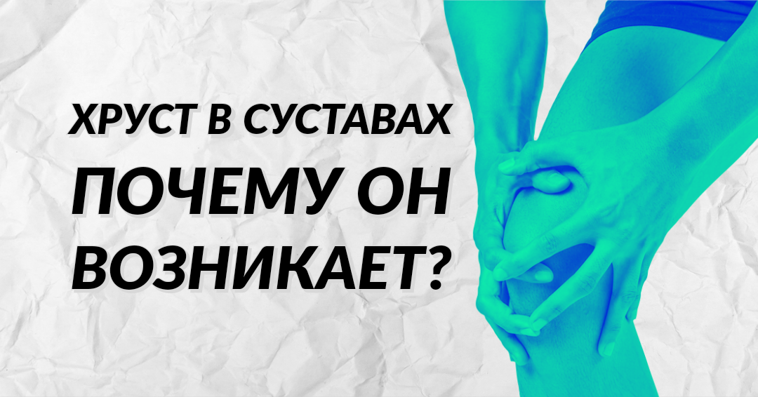 Почему возникает хруст в суставах?