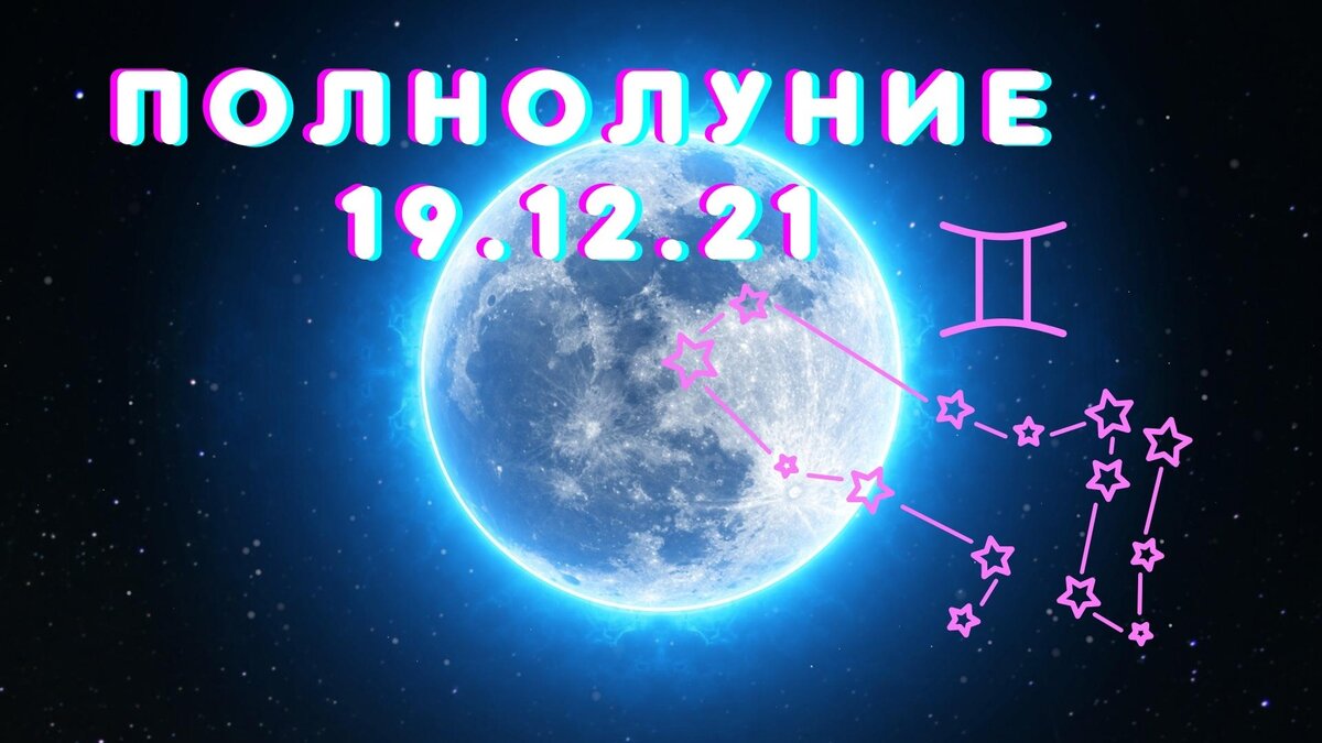 Полнолуние 19 августа 2024 для знаков. Розовое полнолуние поздравление.