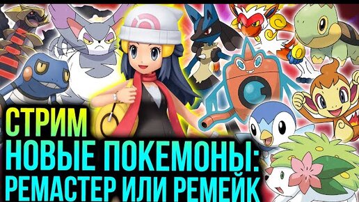 Стрим Pokemon Brilliant Diamond и Shining Pearl | Ловим покемонов, изучаем игру