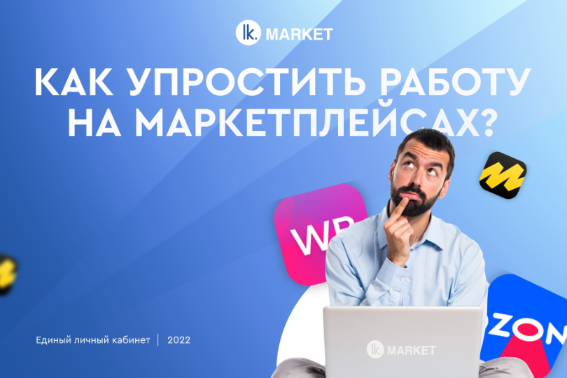 Успешный продавец маркетплейсов.