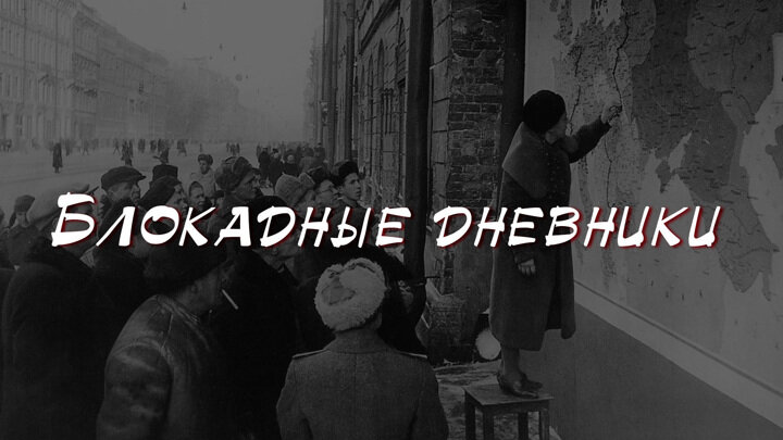 27 января 1944 года была снята блокада Ленинграда, продлившаяся 900 страшных дней. От голода, холода и бомбежек погибли более миллиона горожан.-2
