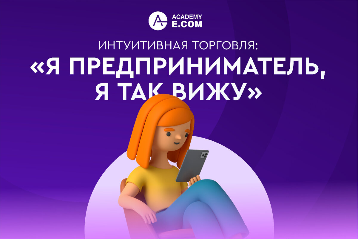 Академия-Е.КОМ - эксперты на рынке образования в сфере e-Commerce 